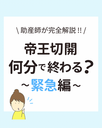 助産師が完全解説！帝王切開 何分で終わる？ 〜緊急帝王切開編〜