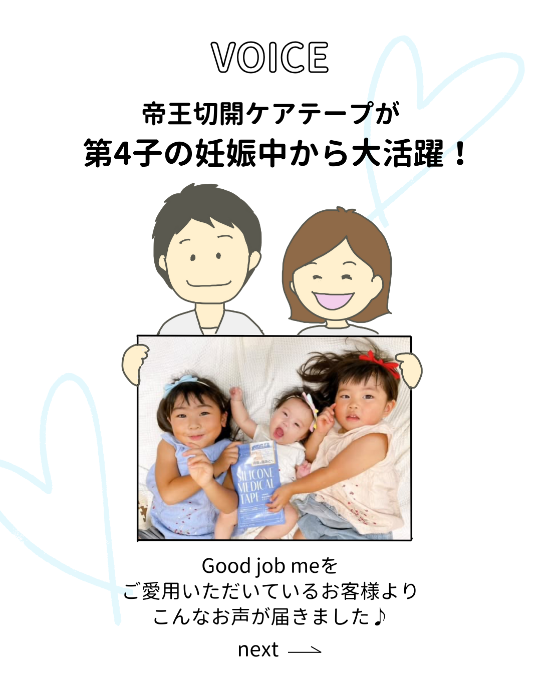 帝王切開の傷あとケアテープを愛用しているお客様の声。第4子を妊娠中のママが、妊娠7ヶ月で骨盤ベルトが傷口に食い込む痛みを感じていたが、Good job meのテープで保護され、安心して過ごせた体験談。医師から『傷がとても綺麗』と褒められたこと、夫からのサプライズプレゼント、産後のお風呂時間に子どもたちと一緒にテープを洗っていたエピソード、次回の帝王切開でも同じテープでケアを続ける予定であることが紹介されている。スタッフコメントと感謝のメッセージ付き。