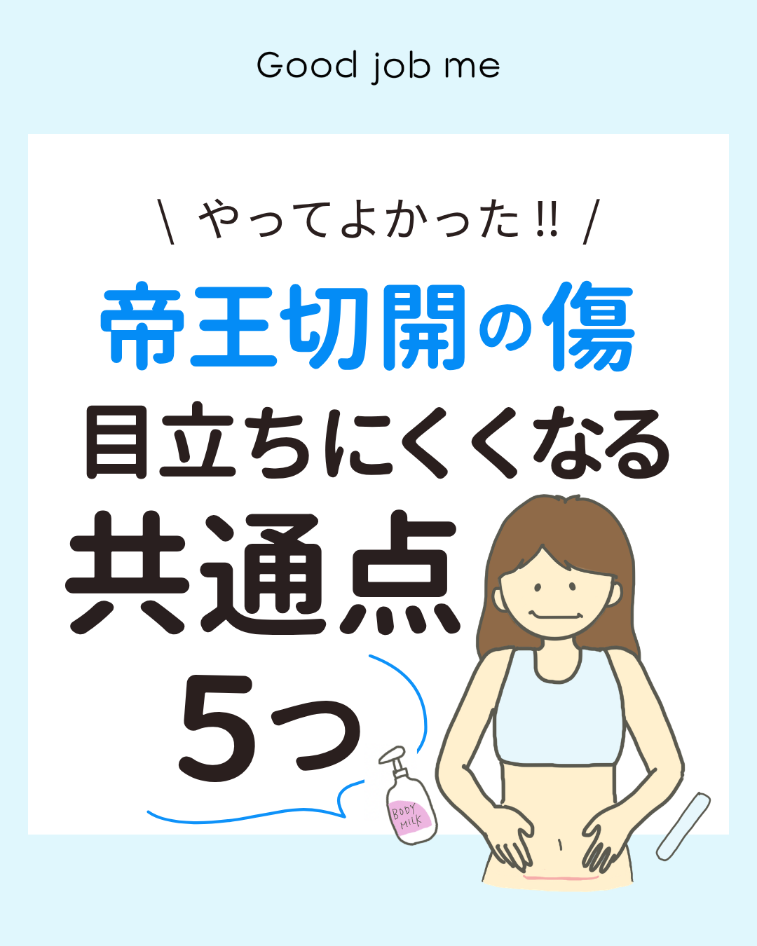 帝王切開の傷あとが目立ちにくくなったママたちに共通する、保湿・傷あとケアテープ・身体の使い方・紫外線対策・産後の体重管理の5つのポイント
