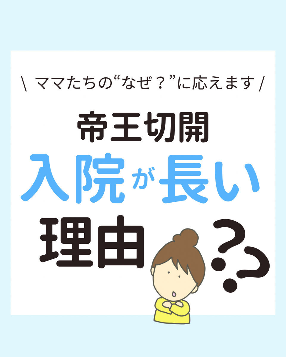 帝王切開の入院が長いのはなぜ？4つの理由とママの回復のために大切なこと