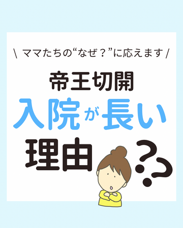 \ ママたちの“なぜ?”に応えます / 帝王切開 入院が長い理由