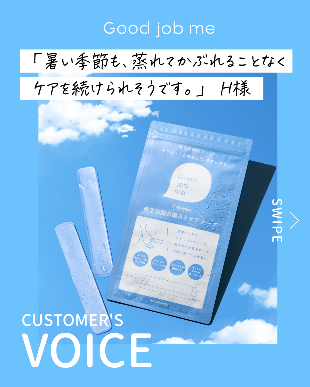 暑い季節も蒸れやかぶれを感じることなく、帝王切開の傷あとケアを続けられそうと話すGood job me利用者の口コミ