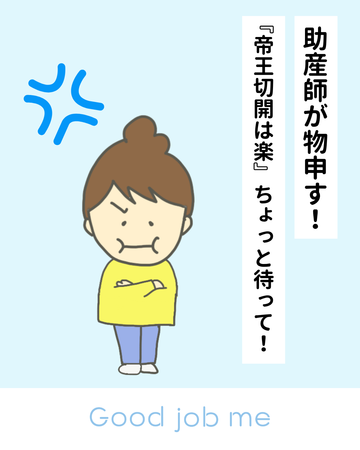 帝王切開は「楽」？！ちょっと待って！助産師が物申します。