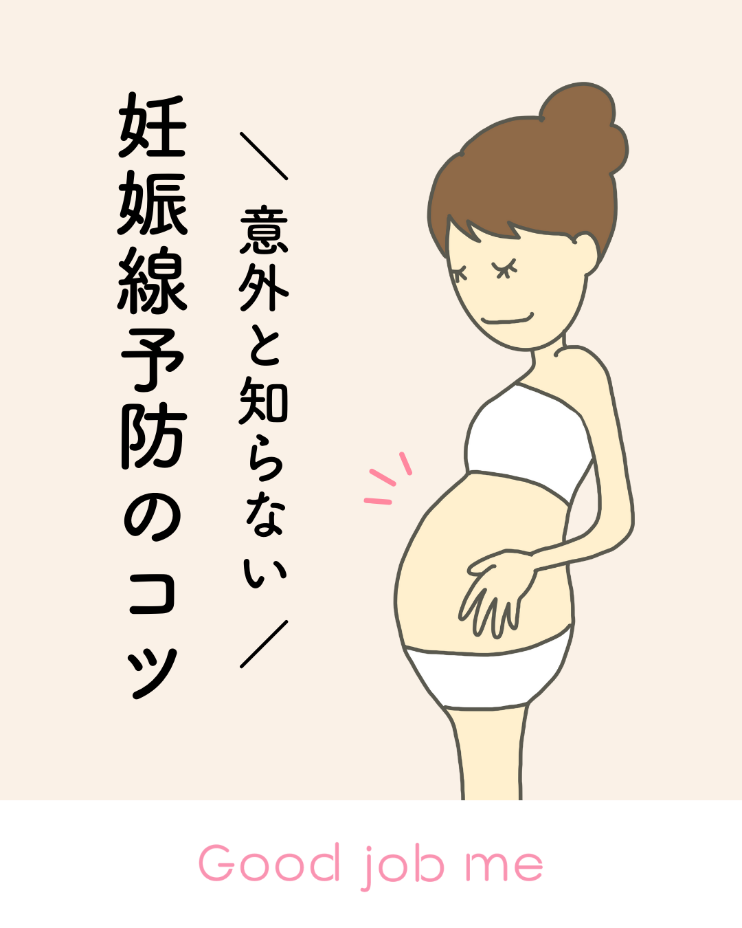 意外と知らない！妊娠線予防のコツ｜原因とスキンケア対策まとめ　Good job me