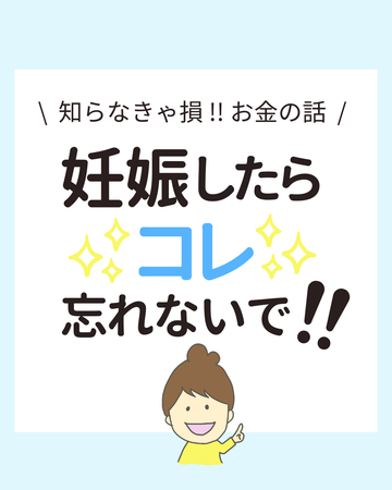 知らなきゃ損！お金の話　妊娠したらコレ忘れないで！
