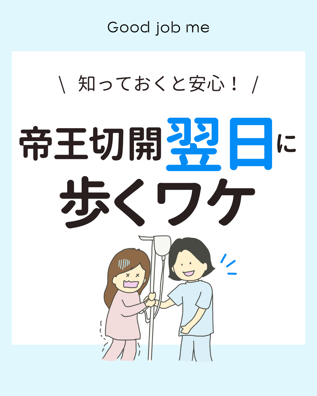 帝王切開翌日に歩く理由や、血栓症予防のための動き方・痛み止めの使い方をイラスト付きで解説。術後当日〜翌日以降の過ごし方や足の運動方法、血栓症リスクについて紹介し、最後にGood job meのシリコーンテープ製品情報を掲載。