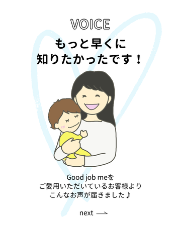 もっと早くに知りたかった！｜Good job meお客様の声