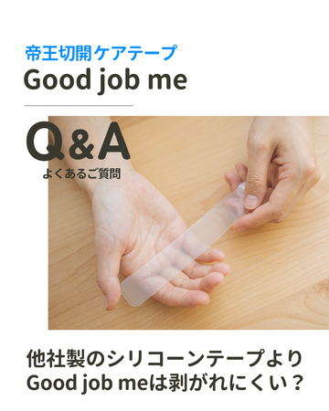 Q&A|他社製のシリコーンテープより、Good job meは剥がれにくい?