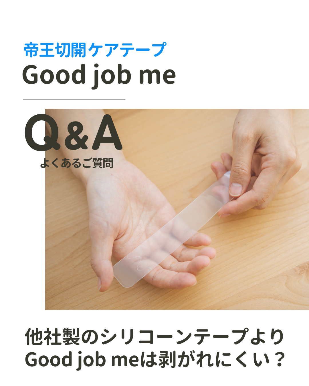 シリコーンテープは薄い方が剥がれにくいかについて、個人差があることを前提に丁寧に回答