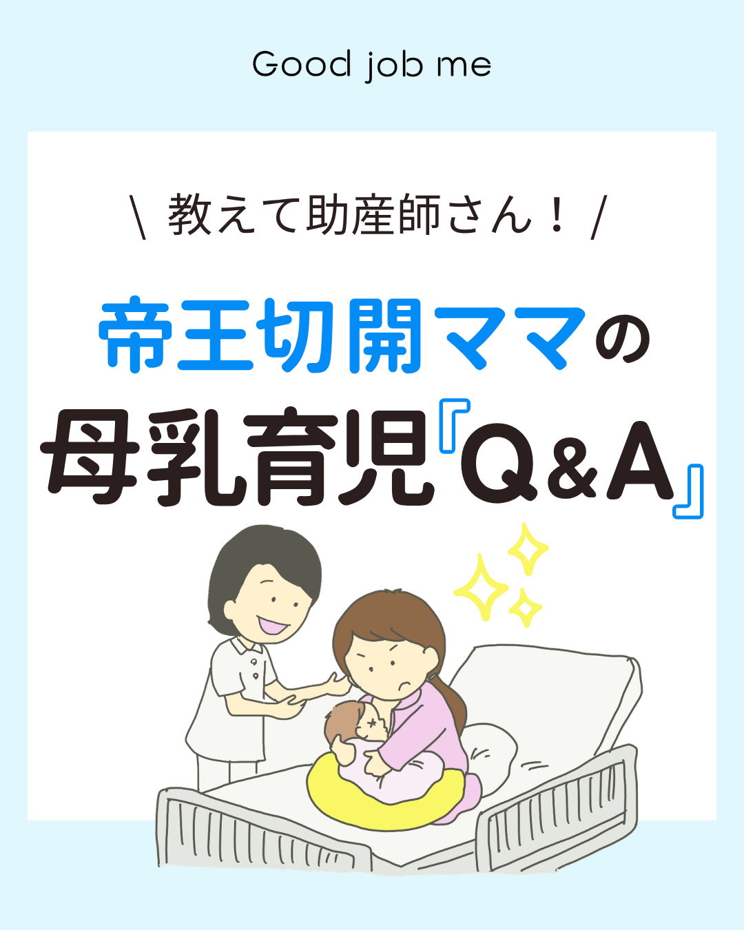 帝王切開後も母乳育児はできる？｜麻酔の影響や授乳開始時期など６つの疑問を解説