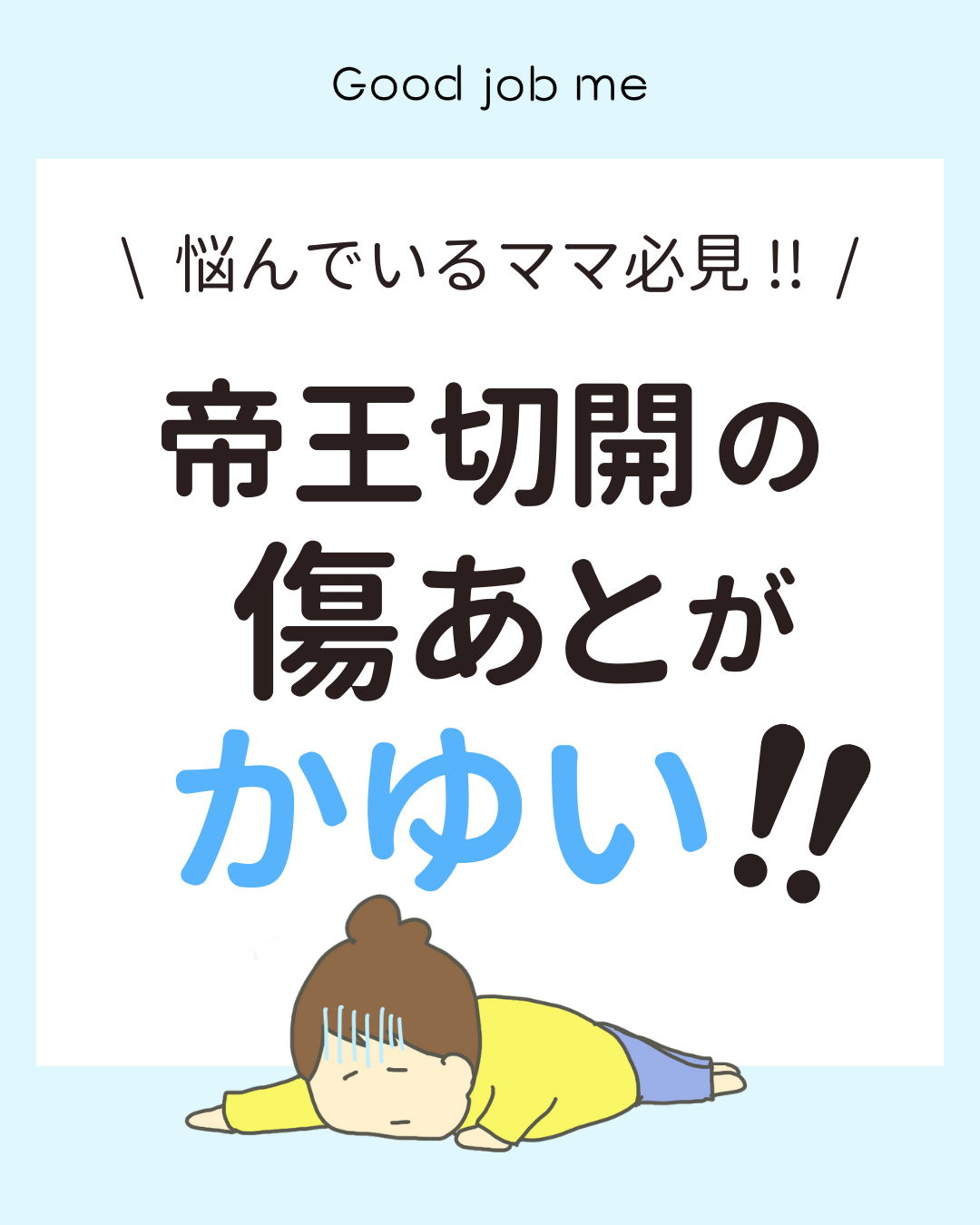 「帝王切開の傷あとがかゆい！」と悩むママの声に答えてわかりやすく原因・対策を解説