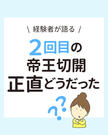 【経験者の声】2回目の帝王切開のリアルと準備の工夫