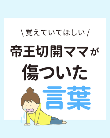 \覚えていてほしい/ 帝王切開ママが傷ついた言葉｜社会の認識を変えたい。