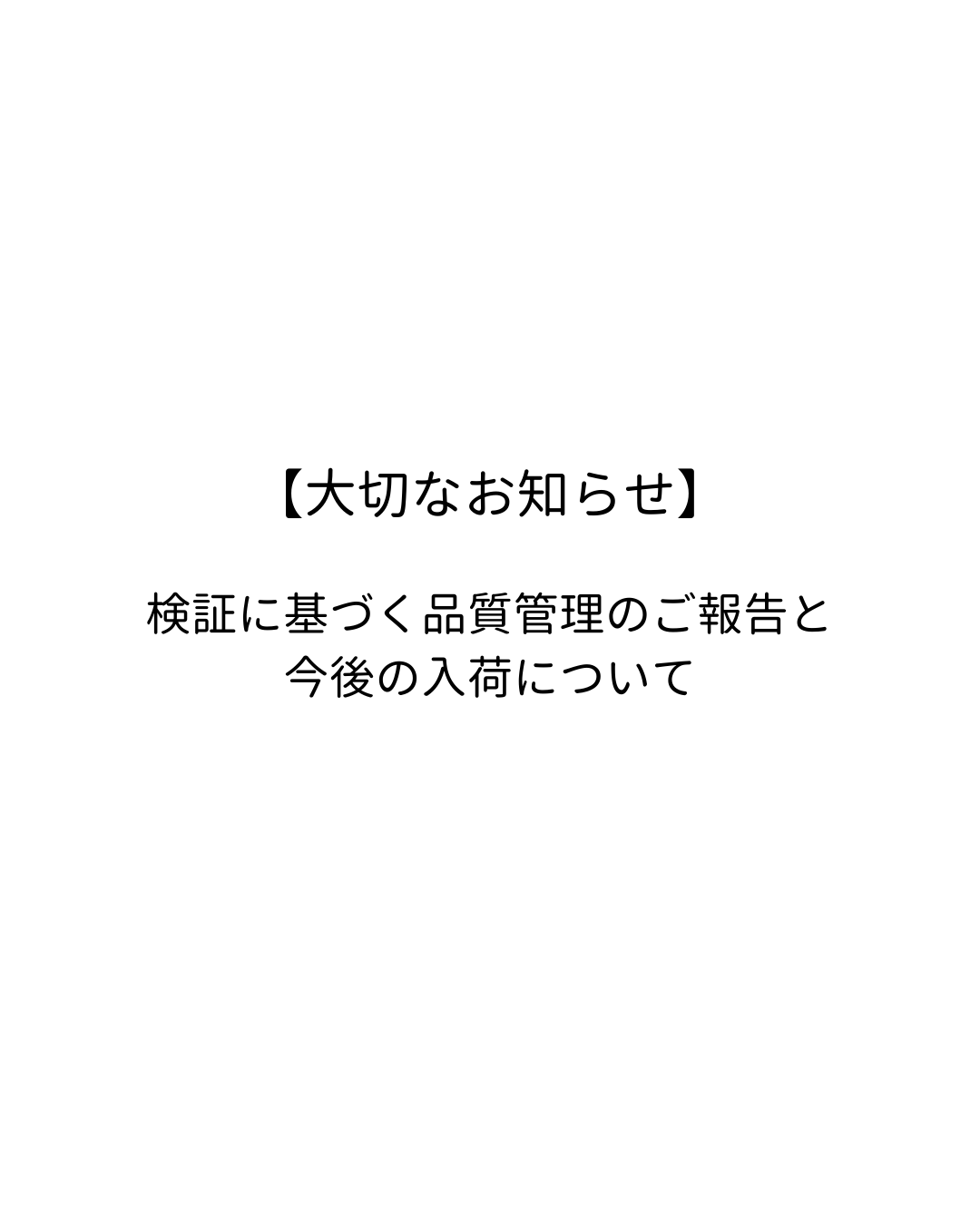 検証に基づく品質管理のご報告と今後の入荷予定についてのお知らせ。粘着不良の原因と改善策、継続する検証体制、次回入荷時期（11月初旬予定）を案内する内容