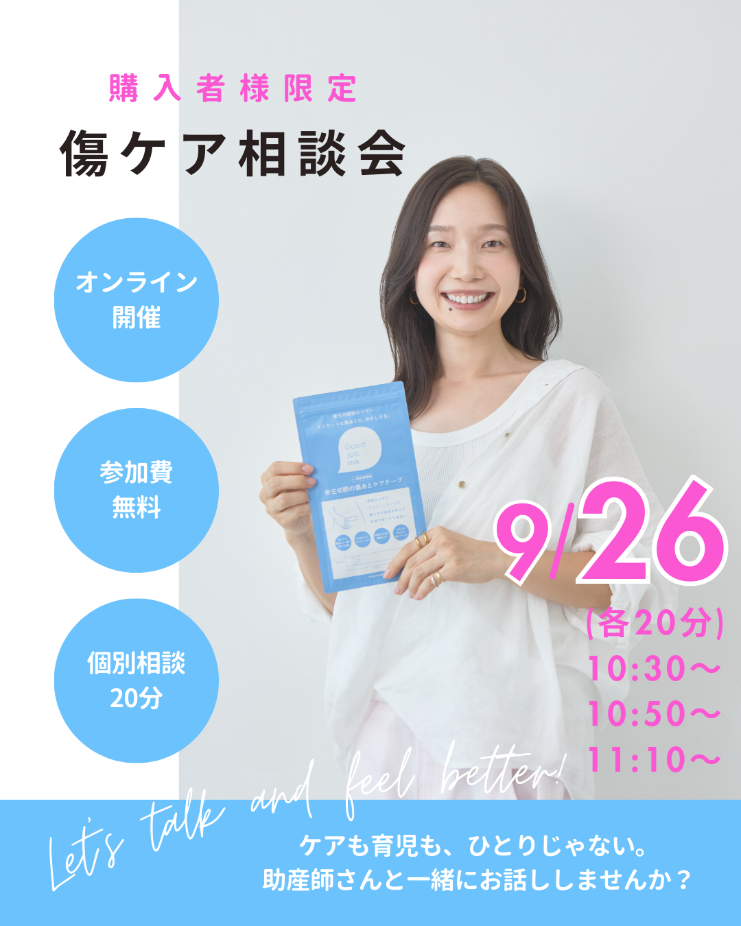 【9/26開催】帝王切開後の傷ケア相談会｜Good job me購入者限定・無料オンライン相談