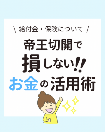 給付金・保険について|帝王切開で損しない!お金の活用術