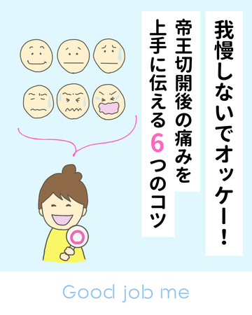 帝王切開後の痛みの伝え方｜我慢しないでOK！上手に伝える6つのコツ