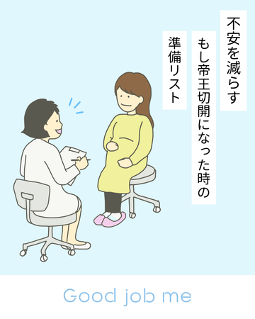 経膣分娩予定のママへ|不安を減らす“もし帝王切開になった時”の準備リスト