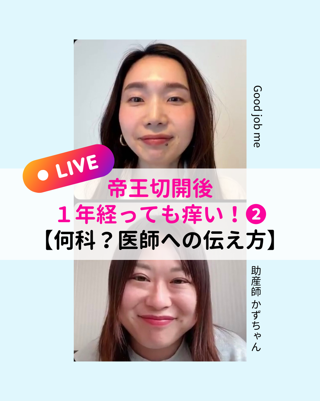 帝王切開後、産後1年経っても傷が痒い場合の受診先と医師への伝え方を助産師が解説するライブ動画のサムネイル