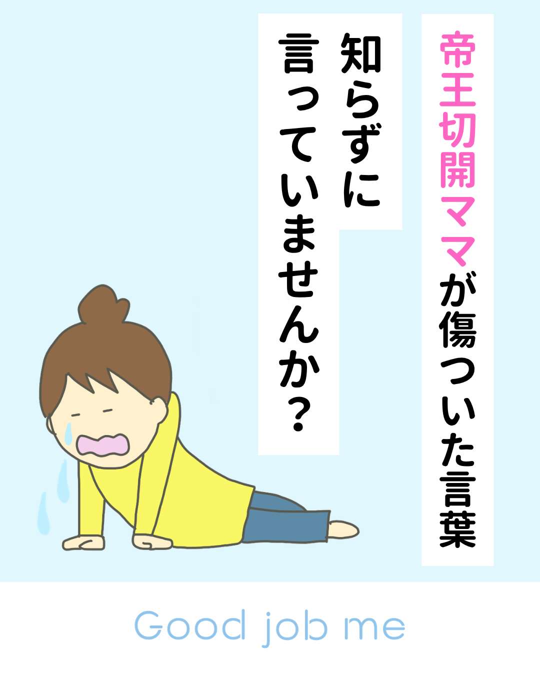帝王切開ママが傷ついた言葉と本当の気持ち｜知らずに言っていませんか？