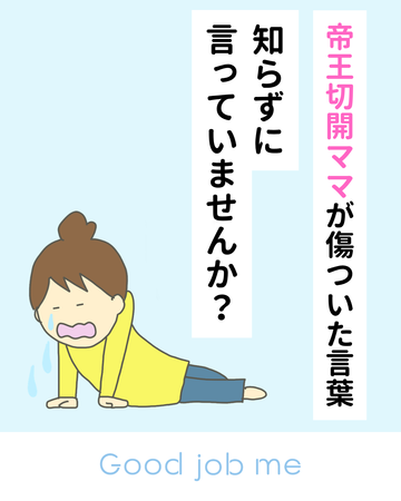 帝王切開ママが傷ついた言葉と本当の気持ち｜知らずに言っていませんか？