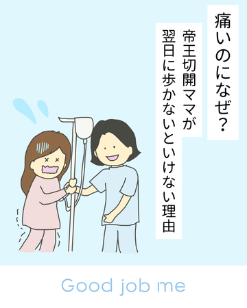 痛いのになぜ?帝王切開ママが翌日に歩かないといけない理由