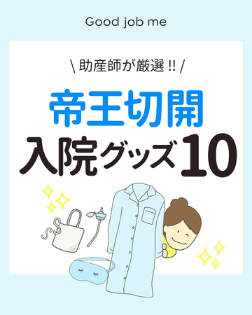 帝王切開の入院グッズ完全ガイド|助産師厳選の必須アイテム10選!