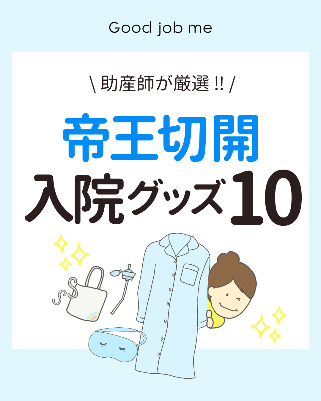 帝王切開の入院グッズ完全ガイド｜助産師厳選の必須アイテム10選！