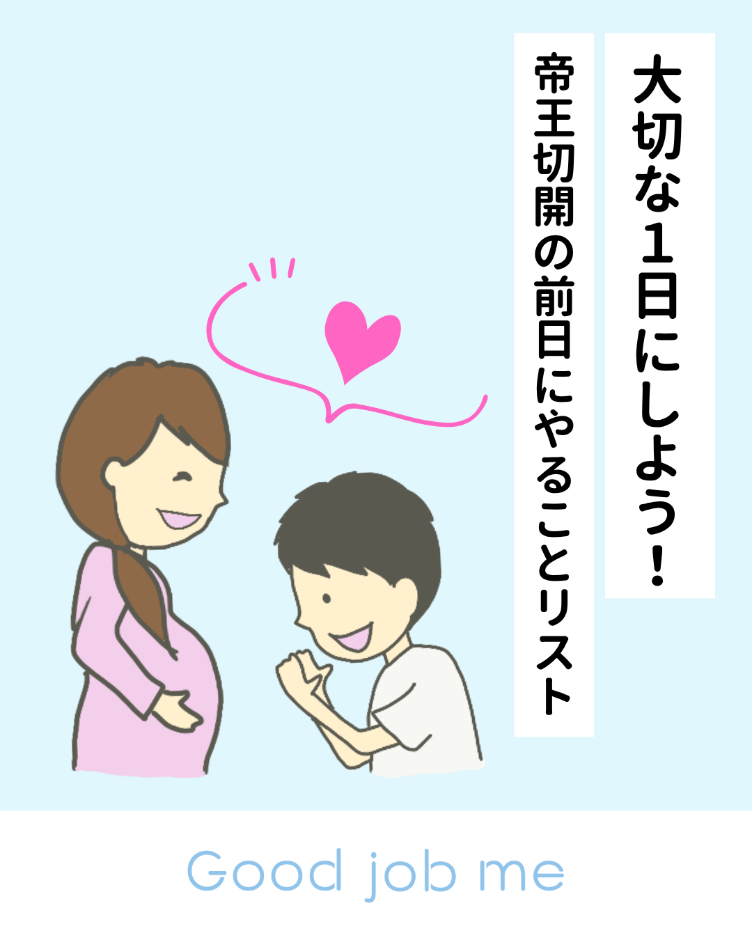 帝王切開の前日にやっておきたいことを紹介するイラスト付きガイド。胎動を感じる時間、入浴、荷物整理、家族との話し合い、そしてぐっすり眠るまで、前日の過ごし方を優しくまとめています。