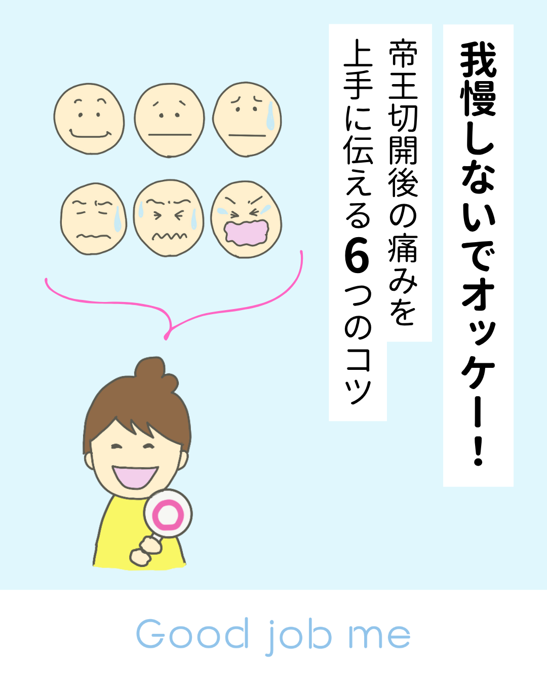 帝王切開後の痛みは我慢しなくて大丈夫。動作や数字で伝える方法、ナースコールのタイミングなど、医療スタッフにうまく伝える6つのコツを紹介。90％のママが知らなかった「痛みの伝え方」で安心回復をサポートします。