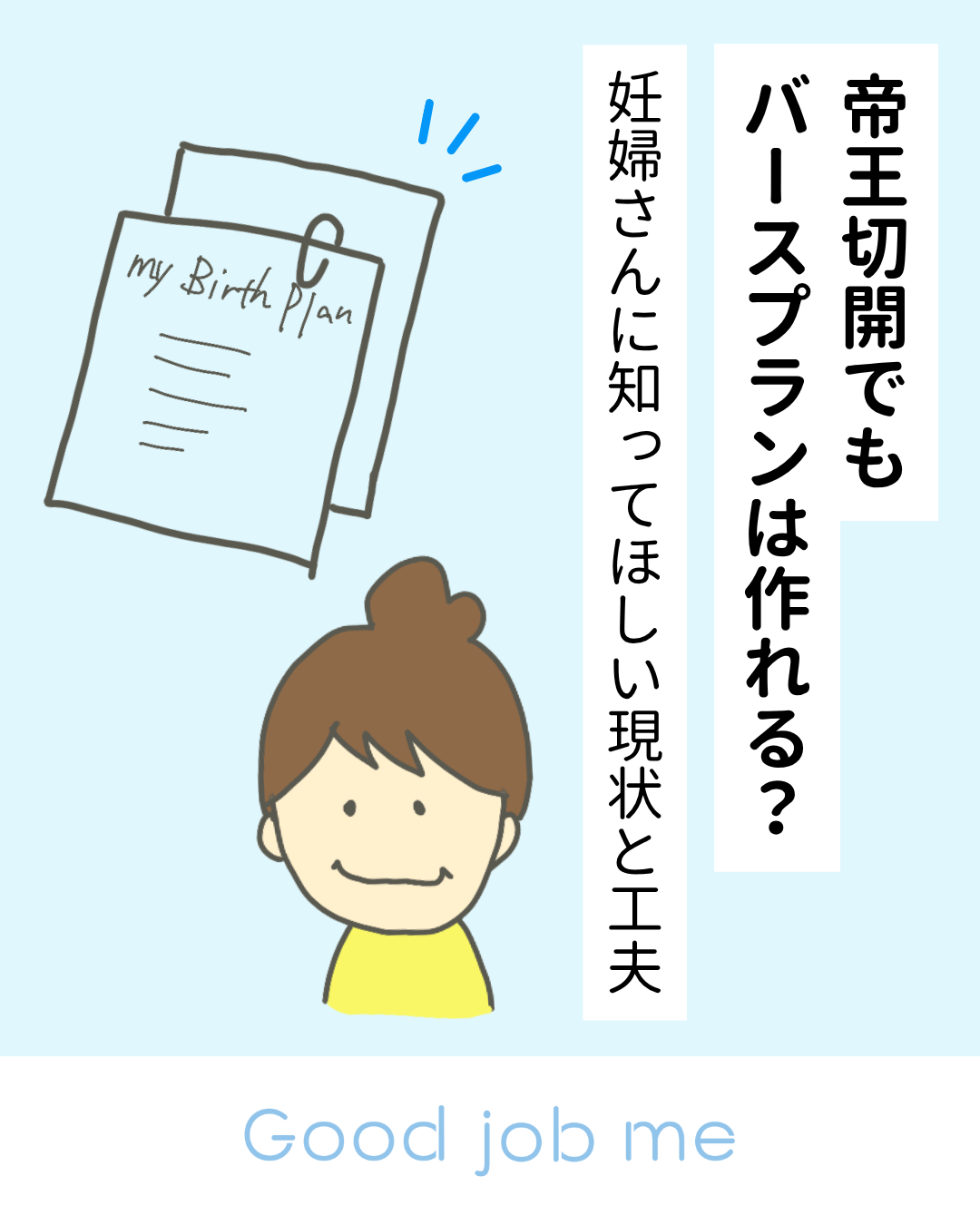 帝王切開でもバースプランは作れるの？妊婦さんに向けた現状と工夫を紹介する