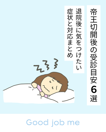 帝王切開後の受診目安6選|退院後に気をつけたい症状と対応まとめ