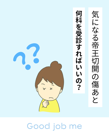 気になる帝王切開の傷あと、病院に行くなら何科を受診すればいいの？