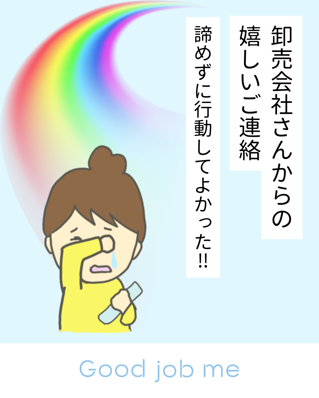 卸売会社さんとの再びのご縁。ママの笑顔を守るための挑戦　Good job me