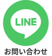 LINE お問い合わせ